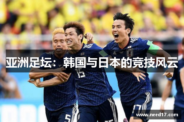 亚洲足坛：韩国与日本的竞技风云