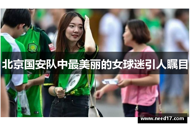北京国安队中最美丽的女球迷引人瞩目