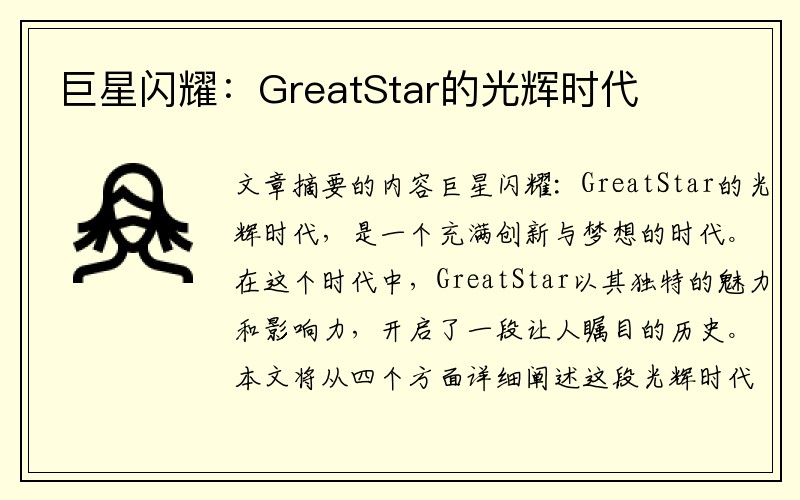 巨星闪耀：GreatStar的光辉时代