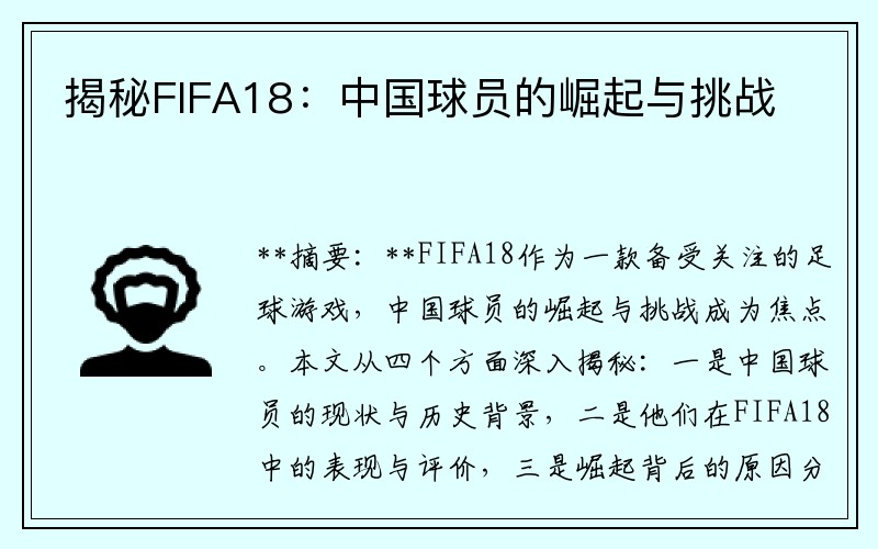 揭秘FIFA18：中国球员的崛起与挑战